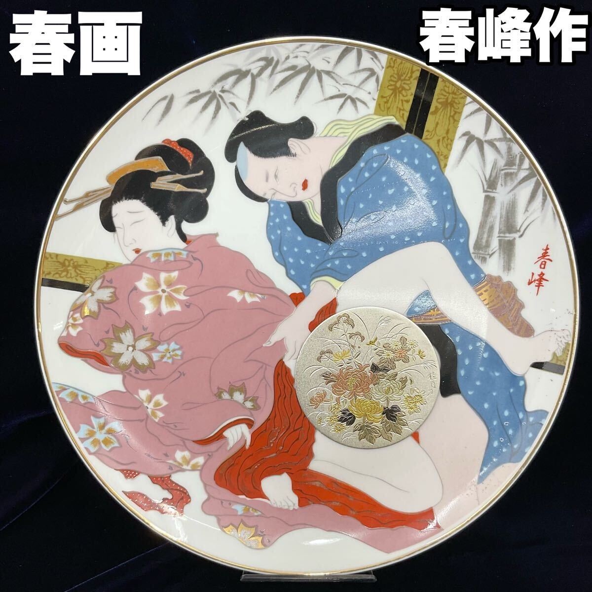 美品】春画 九谷焼 春峰作 枕絵 彫金 飾り皿 直径約26cm 艶絵 金縁