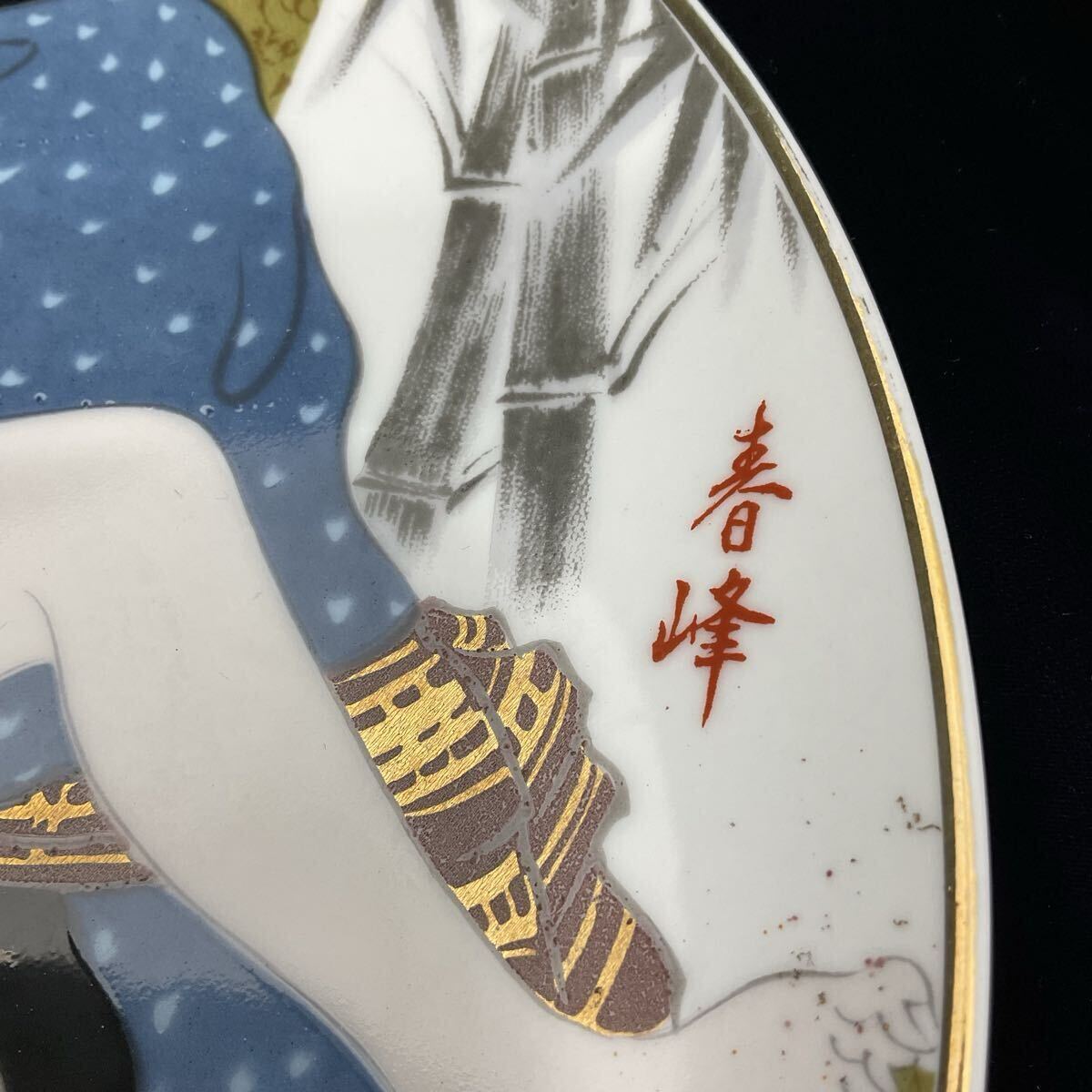 美品】春画 九谷焼 春峰作 枕絵 彫金 飾り皿 直径約26cm 艶絵 金縁