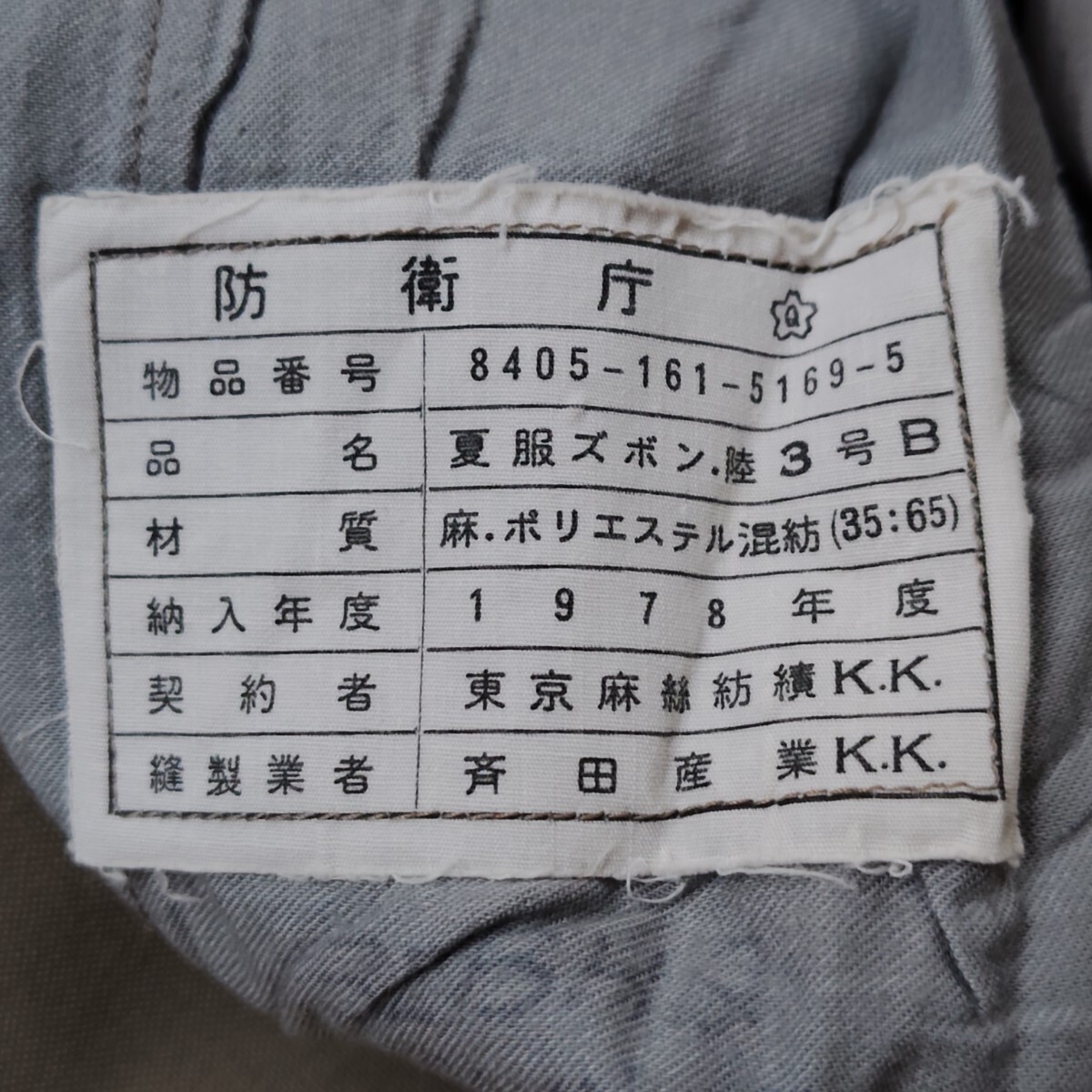 現状品】 陸上自衛隊 旧式 制服 シャツ 夏服 3号B 上下セット 2等陸尉