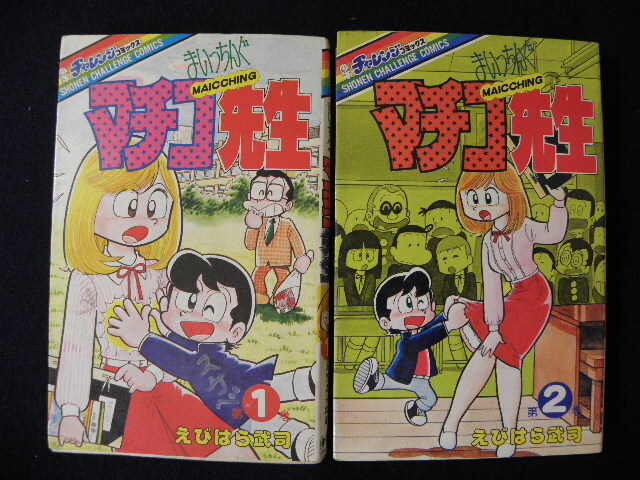 57 まいっちんぐ マチコ先生 えびはら武司 GKコミックス 全8冊巻