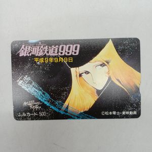ふみカード 銀河鉄道999の値段と価格推移は？｜22件の売買データから