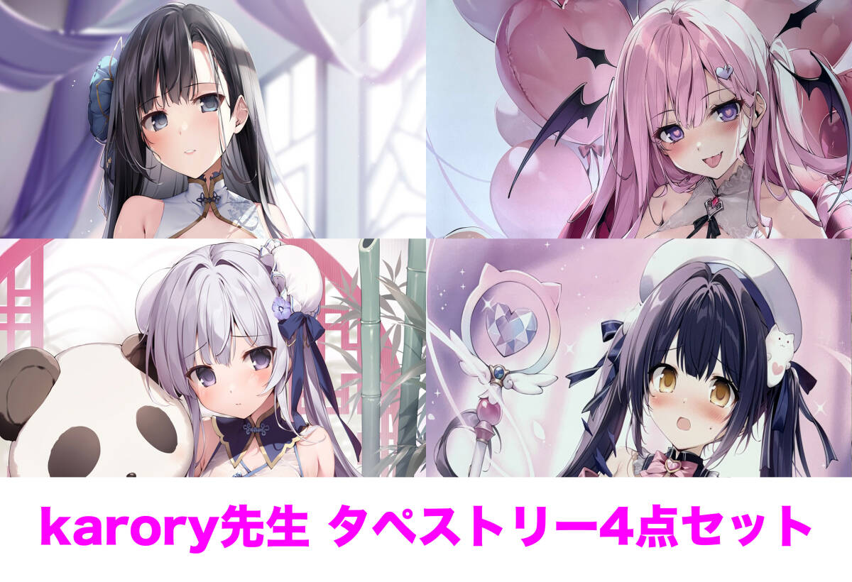 karory タペストリー 4点セット ピカットアニメ 来雪 クロノ KAROMIX