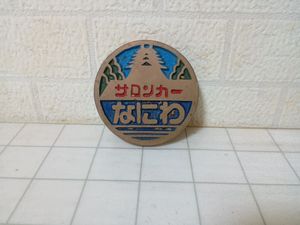 国鉄 文鎮の値段と価格推移は？｜8件の売買データから国鉄 文鎮の価値