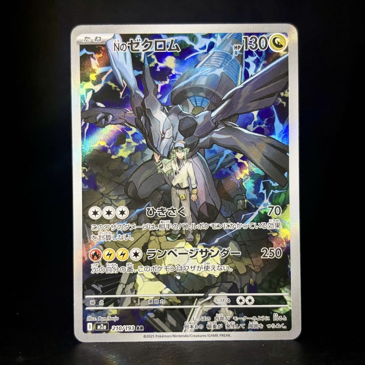 ポケモンカード Nのゼクロム AR M2a 210/193 MEGAドリームexの入札履歴