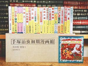 手塚治虫初期漫画館 全22巻別巻1 手塚治虫初期名作完全復刻版 BOX2