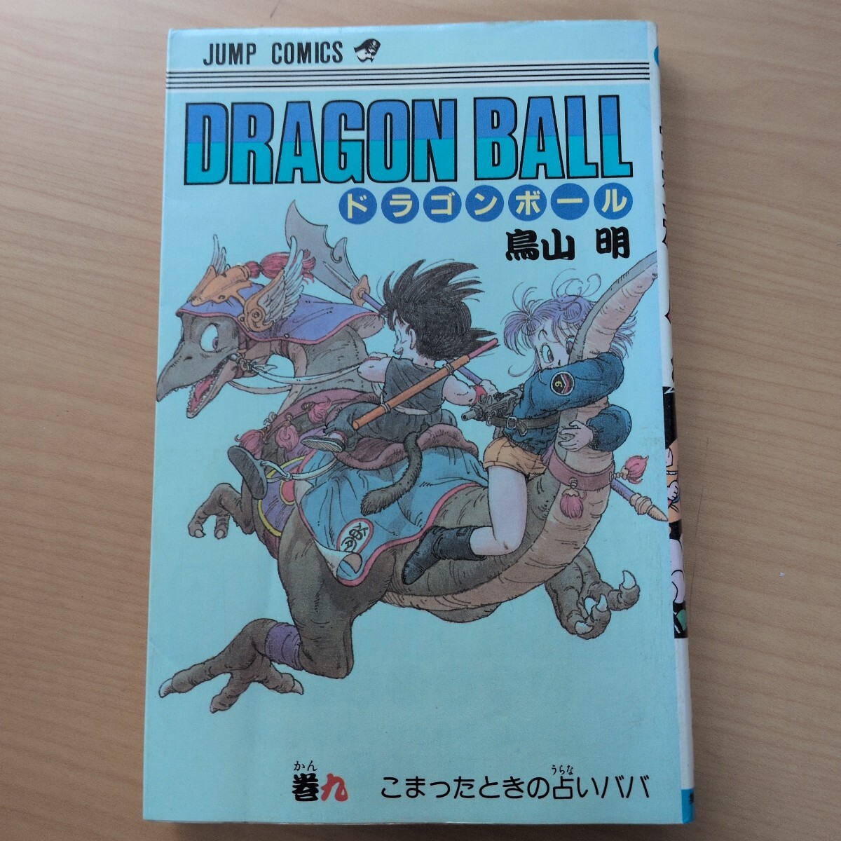 初版】ドラゴンボール 第9巻 1987年第1刷発行 鳥山明 ジャンプ