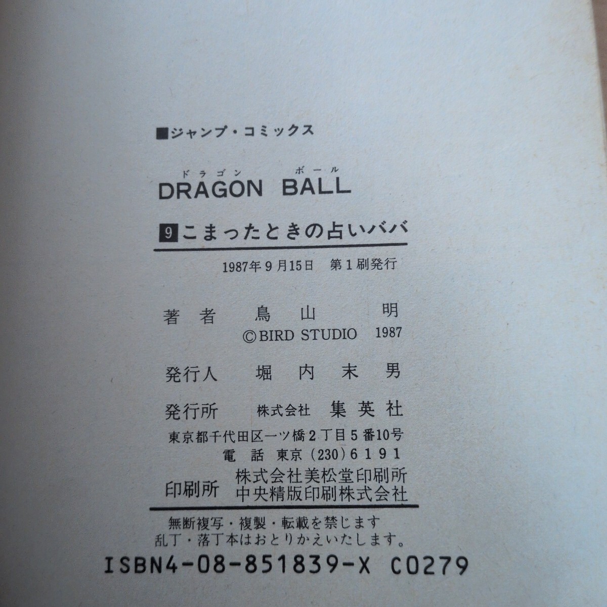 初版】ドラゴンボール 第9巻 1987年第1刷発行 鳥山明 ジャンプ