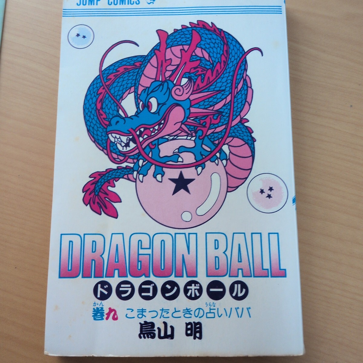 初版】ドラゴンボール 第9巻 1987年第1刷発行 鳥山明 ジャンプ