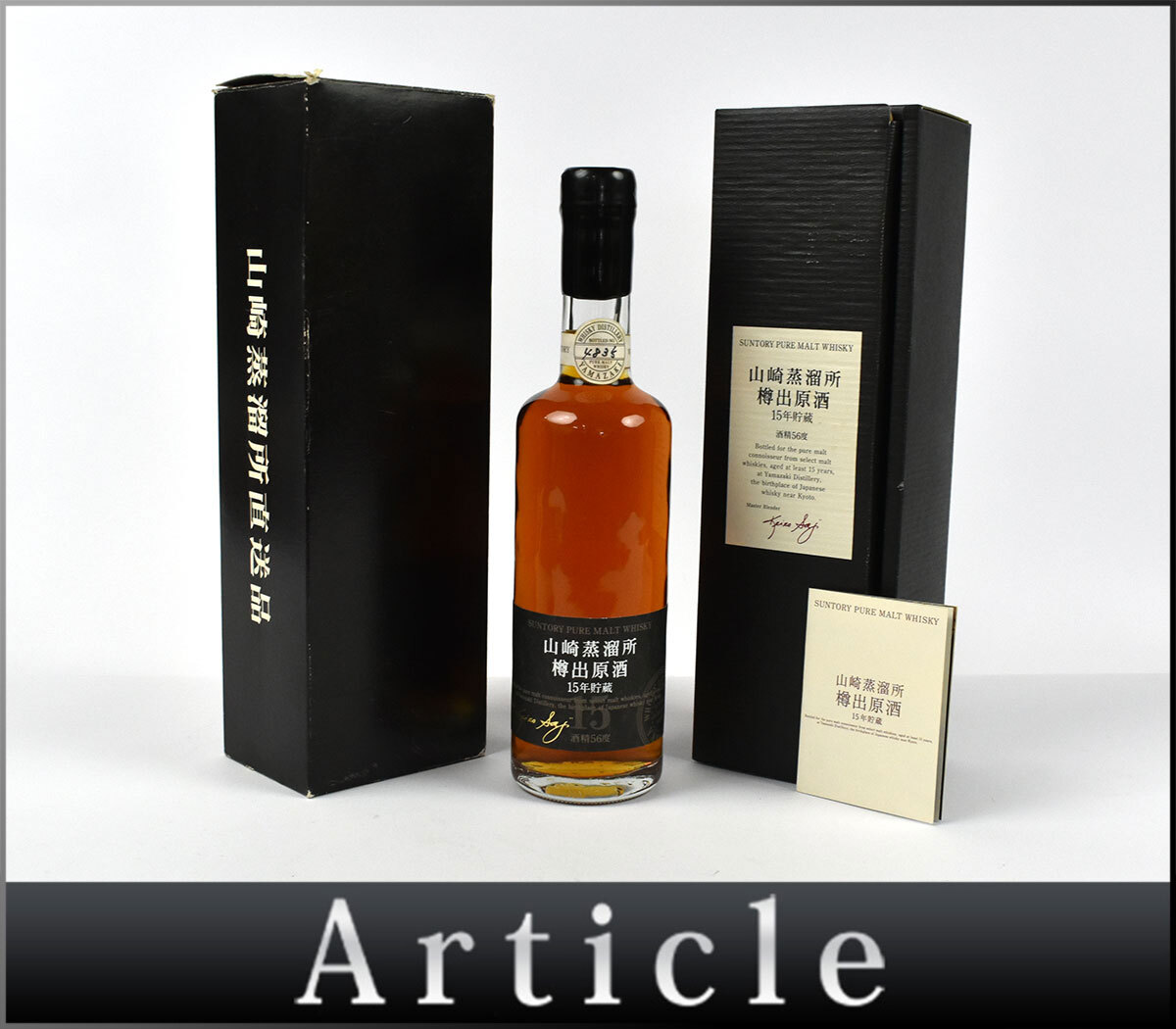 山崎 15年の値段と価格推移は？｜48件の売買データから山崎 15年の価値