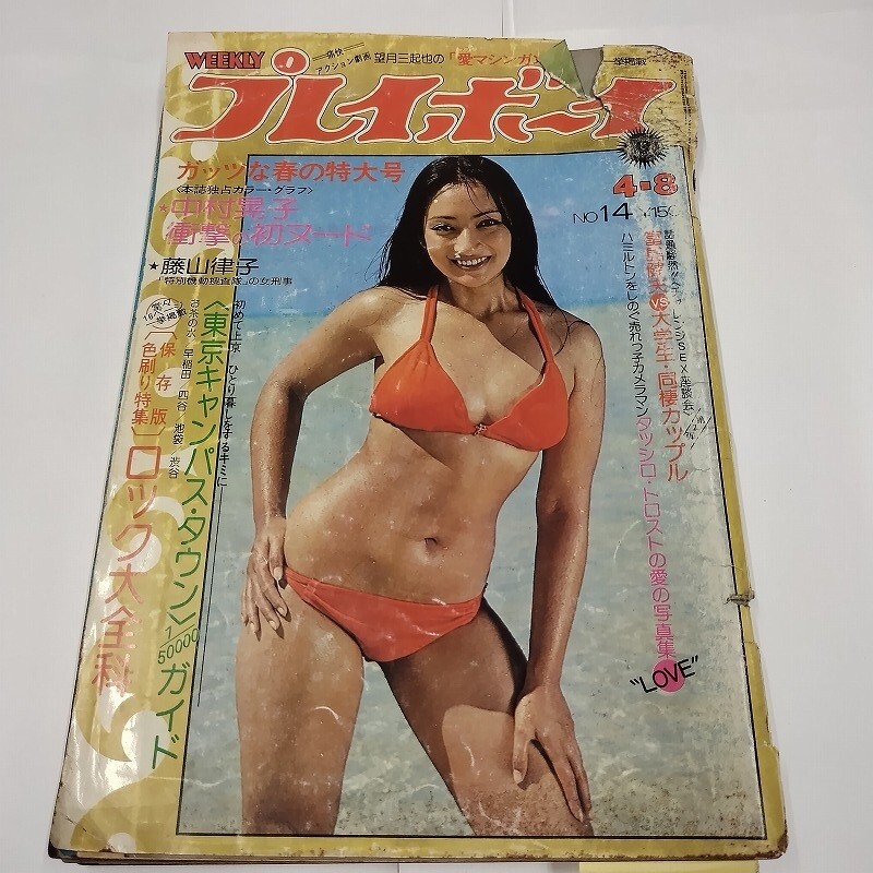 週刊 プレイボーイ/1975年 昭和50年4月8日 No.14/中村晃子 藤山律子