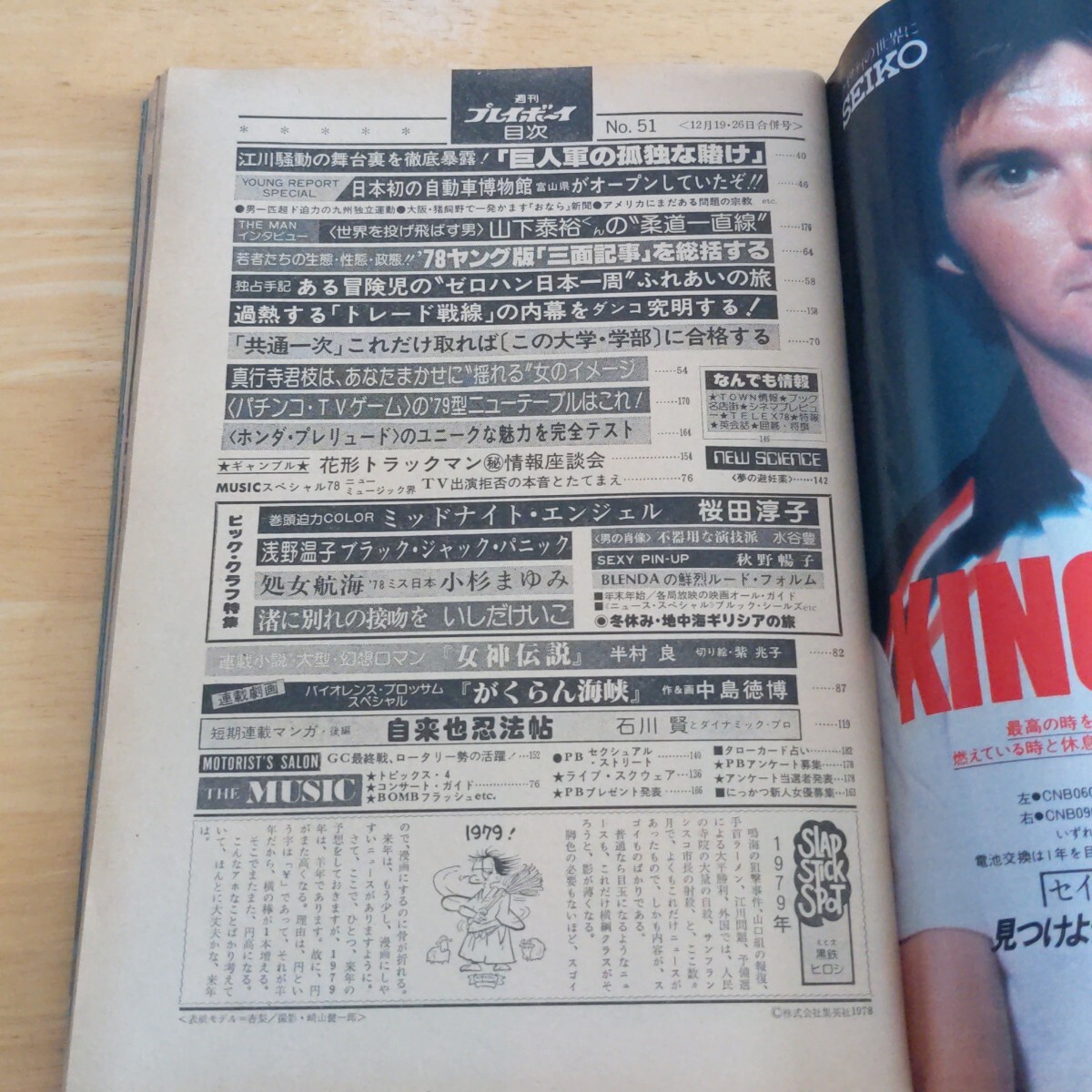 週刊プレイボーイ 1978年12月19日・26日合併号 秋野暢子ピンナップ