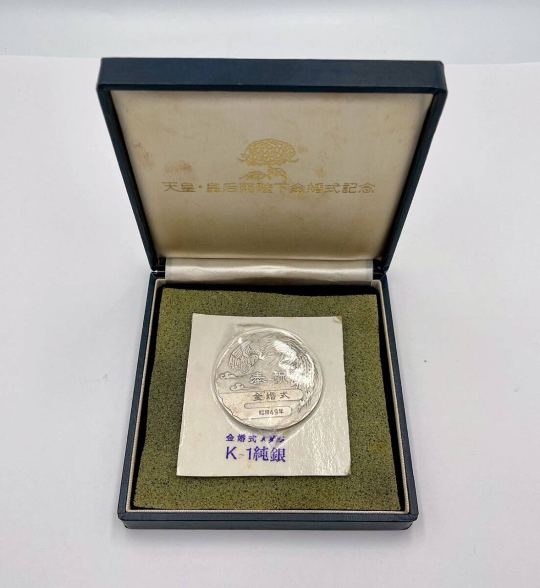 昭和49年 天皇皇后両陛下金婚式の値段と価格推移は？｜3件の売買データ