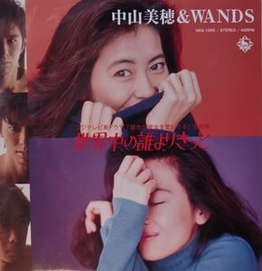 新品/中山美穂＆WANDS/世界中の誰よりきっと/7インチEPレコード(中山
