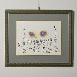 書:榊莫山 絵:元永定正　唄ガキコエマス 詩書画 榊 莫山の値段と価格推移は？｜21件の売買データから榊 莫山の価値が