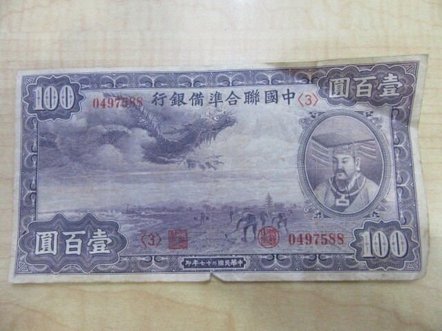 中華民国 100円札の値段と価格推移は？｜1件の売買データから中華民国
