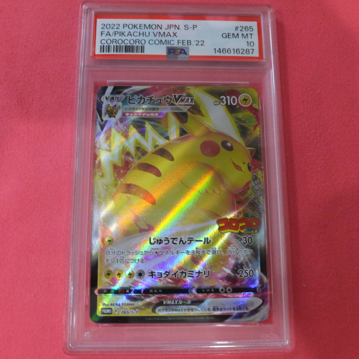 PSA10 ピカチュウVMAX コロコロコミックプロモ 265/S-P PIKACHU VMAX