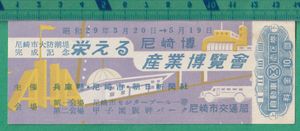 昭和29年 10円のYahoo!オークション(旧ヤフオク!)の相場・価格を見る