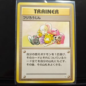ポケモンカード 旧 フジろうじんの値段と価格推移は？｜11件の売買