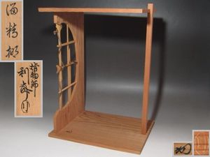 裏千家十四代淡々斎の花押がございますの値段と価格推移は？｜4件の