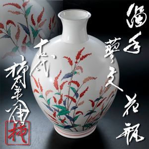 十四代 柿右衛門 花瓶のYahoo!オークション(旧ヤフオク!)の相場・価格
