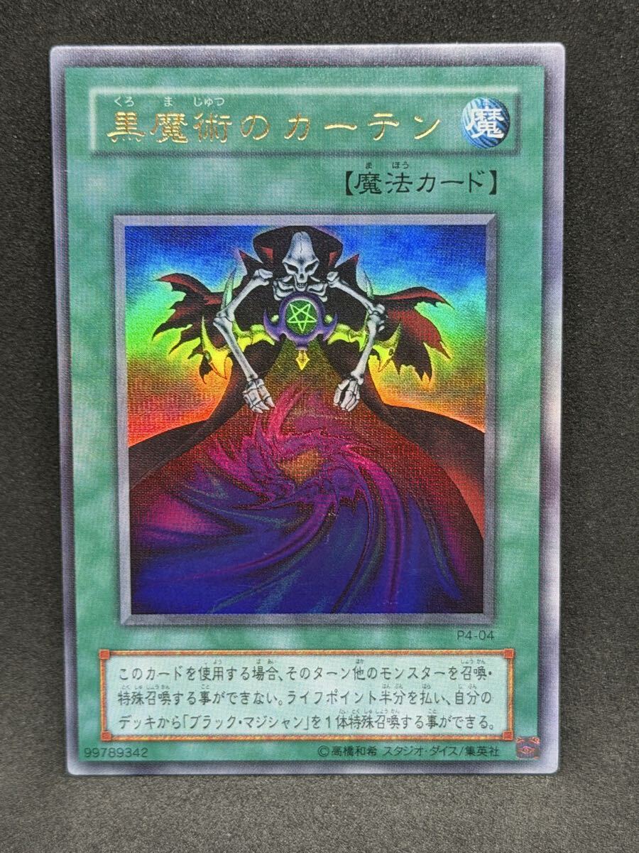 黒魔術のカーテン 遊戯王の値段と価格推移は？｜7件の売買データから黒