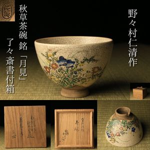 野々村仁清の値段と価格推移は？｜35件の売買データから野々村仁清の