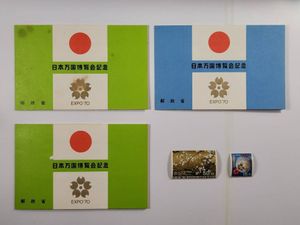 日本万国博覧会記念 1970 切手の値段と価格推移は？｜24件の売買データ