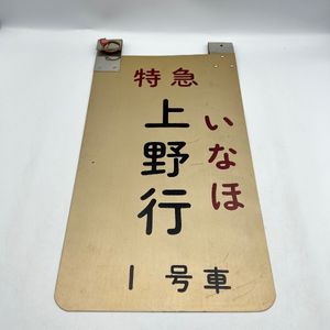 鉄道 サボのYahoo!オークション(旧ヤフオク!)の相場・価格を見る