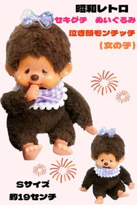 昭和 モンチッチ 泣き顔の値段と価格推移は？｜25件の売買データから