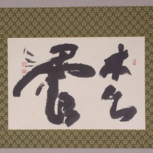 清水 公照のYahoo!オークション(旧ヤフオク!)の相場・価格を見る