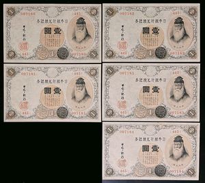 武内宿禰1円札の値段と価格推移は？｜6件の売買データから武内宿禰1円