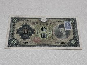 10円札和気清麻呂の値段と価格推移は？｜5件の売買データから10円札和