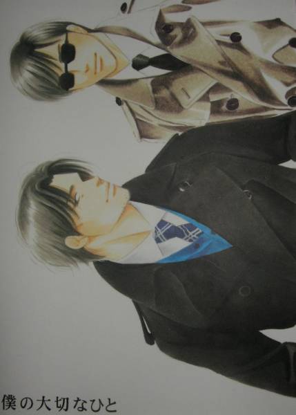 よしながふみ アンティーク西洋骨董洋菓子店 僕の大切なひと ボーイズラブ 売買されたオークション情報 Yahooの商品情報をアーカイブ公開 オークファン Aucfan Com