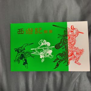 西遊記 中国切手のYahoo!オークション(旧ヤフオク!)の相場・価格を見る