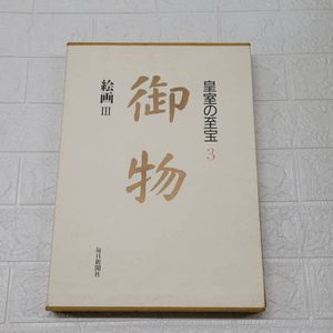 皇室の至宝の値段と価格推移は？｜5件の売買データから皇室の至宝の