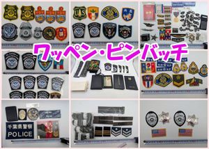 警察 階級章の値段と価格推移は？｜20件の売買データから警察 階級章の