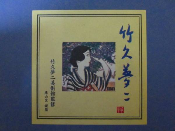 ☆新品☆竹下夢二*中皿5枚セット*かご付*お箱付*美術館監修_3