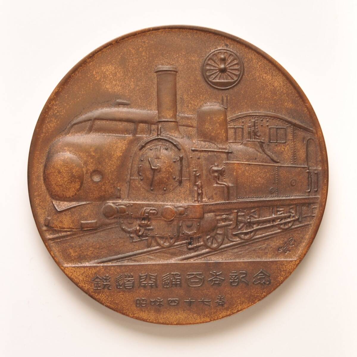 鉄道百年記念メダルの値段と価格推移は？｜1件の売買データから鉄道