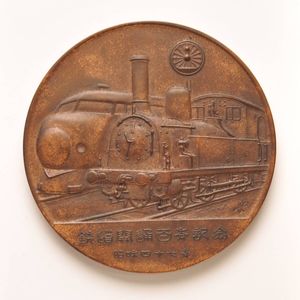 鉄道百年記念メダルの値段と価格推移は？｜1件の売買データから鉄道