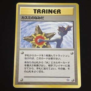 ポケモンカード カスミのなみだの値段と価格推移は？｜52件の