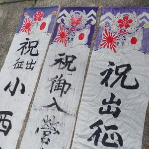旭日旗の値段と価格推移は？｜677件の売買データから旭日旗の価値が