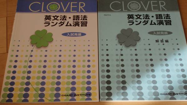 数研 Clover 英文法 語法 ランダム演習 入試発展 解答付 英語 売買されたオークション情報 Yahooの商品情報をアーカイブ公開 オークファン Aucfan Com