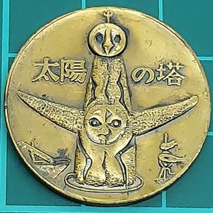 太陽の塔記念メダルの値段と価格推移は？｜1件の売買データから太陽の