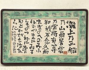 中川一政の値段と価格推移は？｜28件の売買データから中川一政の価値が