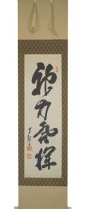 岡田茂吉書の値段と価格推移は？｜2件の売買データから岡田茂吉書の