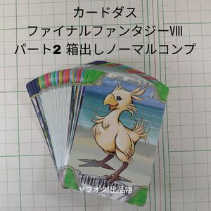 FF8 カードの値段と価格推移は？｜26件の売買データからFF8 カードの