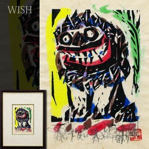 名嘉睦稔 【畑通り】 1996年 裏手彩色 木版画 名嘉睦稔 【畑通り