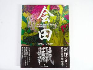 会田誠の値段と価格推移は？｜19件の売買データから会田誠の価値が