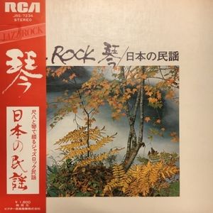 153位 【HMV渋谷】前田憲男/JAZZ ROCK 琴/日本の民謡(JRS7234)