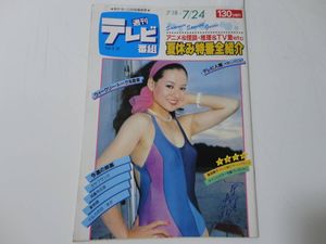 週刊テレビ番組の値段と価格推移は？｜19件の売買データから週刊テレビ